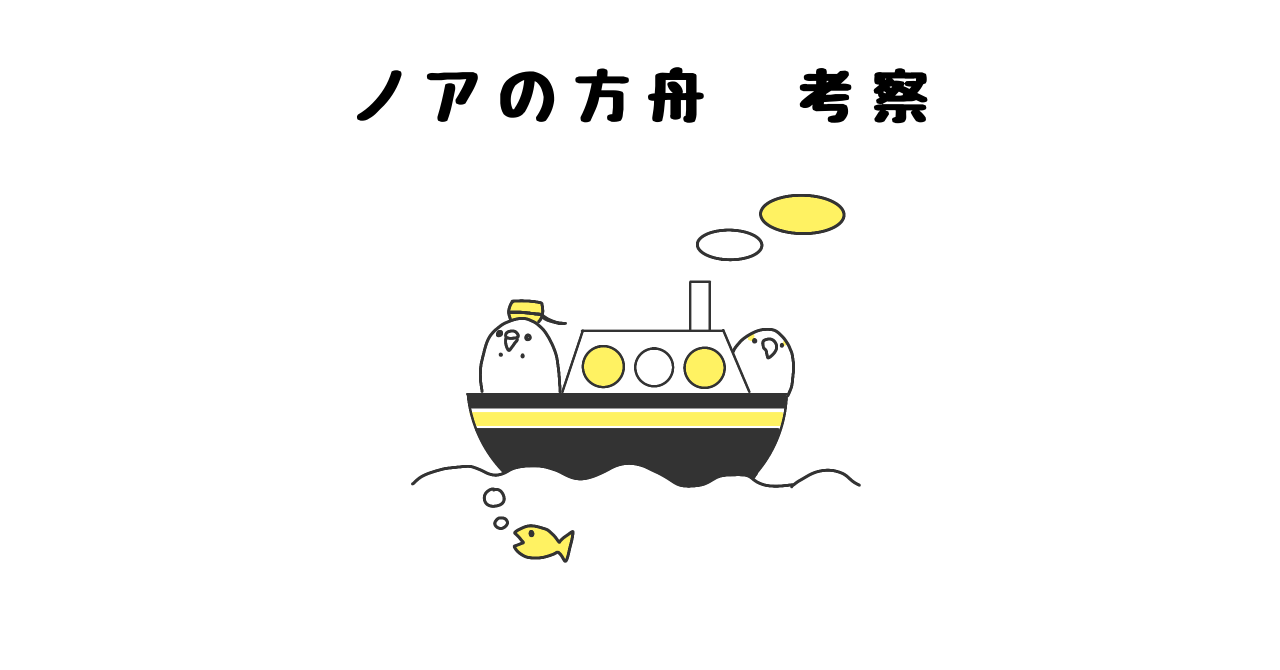 ノアの方舟で捧げられた動物が絶滅しなかった可能性を考えてみた ノアは動物を一種絶滅させた ドラコの動物レポ