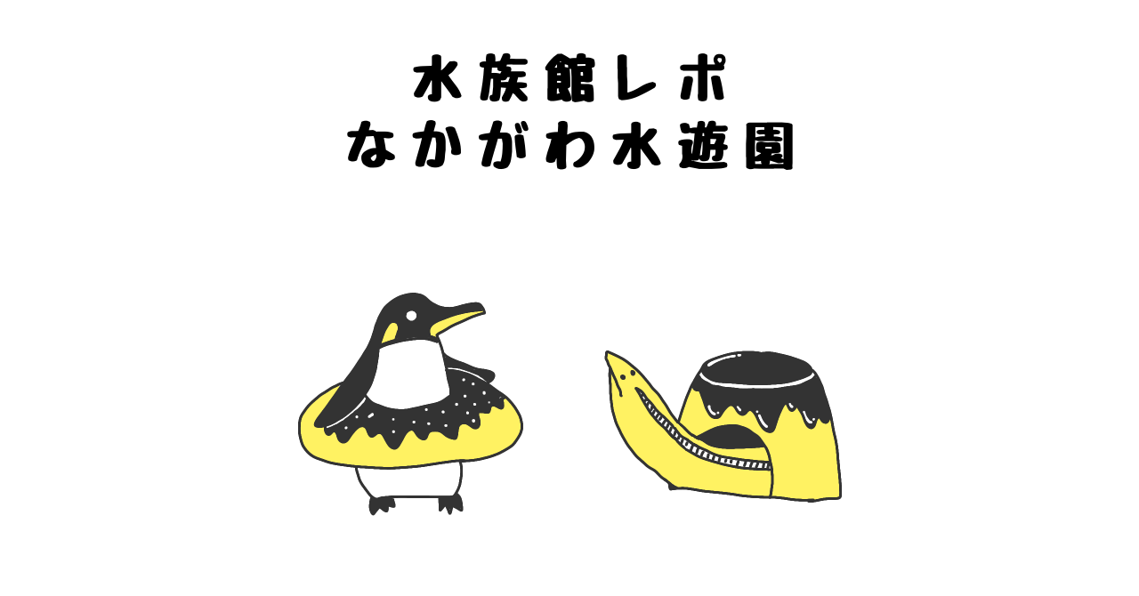栃木県にある なかがわ水遊園 に行ってきたのでレポートにまとめるよ ドラコの動物レポ